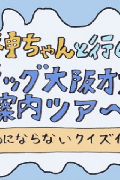 Megami-chan to Iku! Flag Osaka Office Goannai Tour