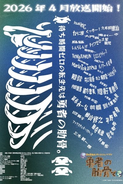 Megami "Isekai Tensei Nani ni Naritai desu ka" Ore "Yuusha no Rokkotsu de"