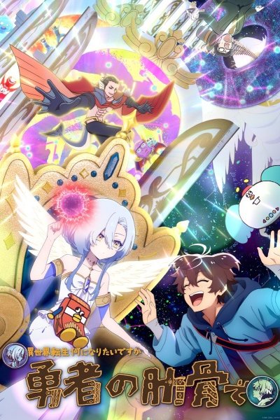 Megami "Isekai Tensei Nani ni Naritai desu ka" Ore "Yuusha no Rokkotsu de"