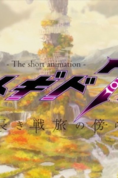 Megido 72: Nagaki Sen Tabi no Katawara de