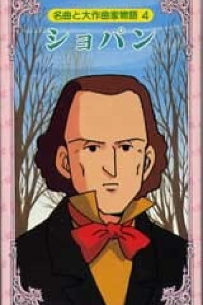 Meikyoku to Dai Sakkyokka Monogatari