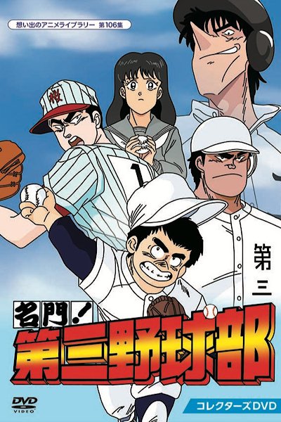 Meimon! Daisan Yakyuu-bu