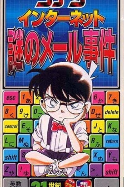 Meitantei Conan: Internet Nazo no Mail Jiken