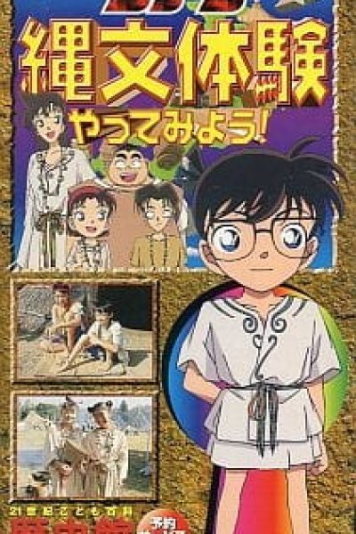 Meitantei Conan: Jomon Taiken Yatte Miyou!