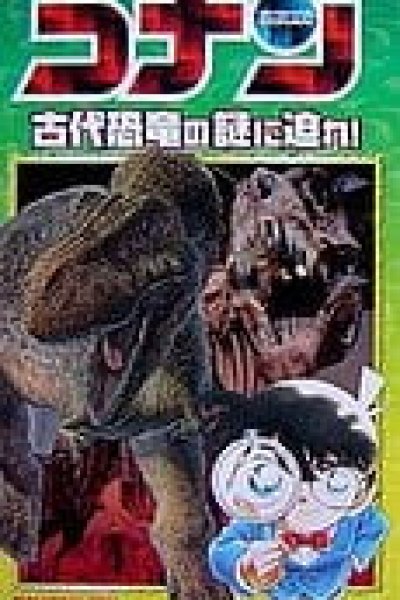 Meitantei Conan: Kodai Kyouryuu no Nazo ni Semare!