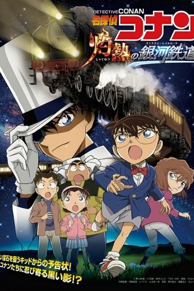 Meitantei Conan: Shakunetsu no Ginga Tetsudou