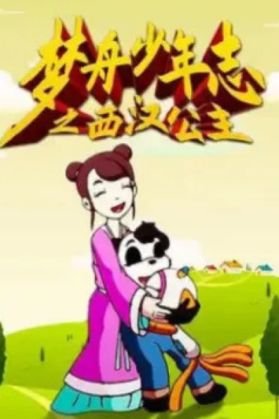 Meng Zhou Shaonian Zhi: Xihan Gongzhu