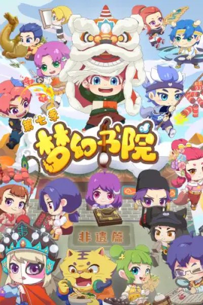 Menghuan Shuyuan 7th Season