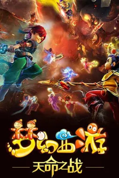 Menghuan Xiyou: Tianming Zhi Zhan