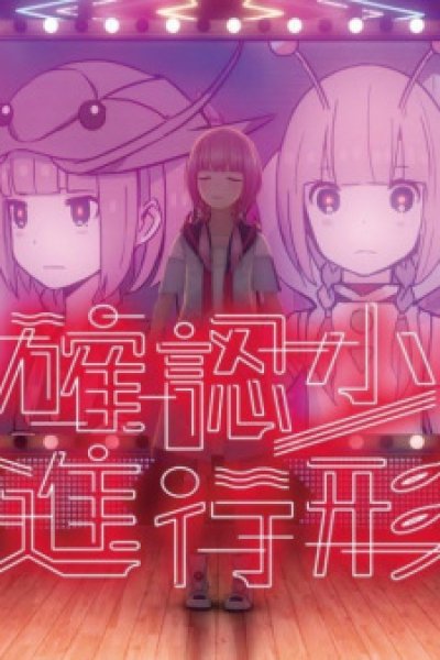 Mikakunin Shouji Shinkoukei