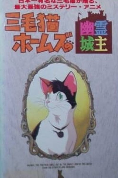 Mikeneko Holmes no Yuurei Joushu