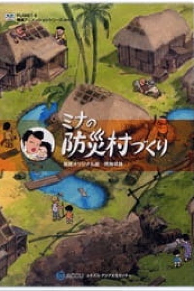 Mina no Bousai Murazukuri