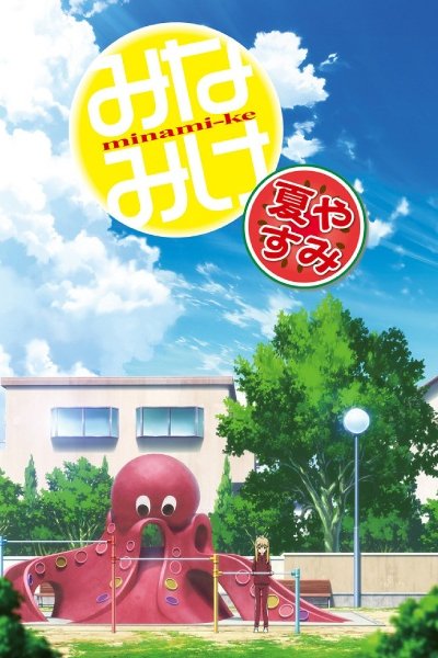 Minami-ke Natsuyasumi