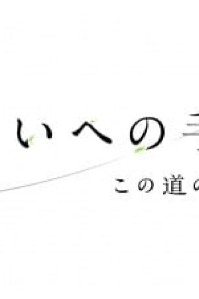 Mirai e no Tegami: Kono Michi no Tochuu kara