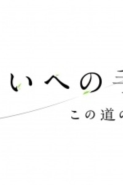 Mirai e no Tegami: Kono Michi no Tochuu kara
