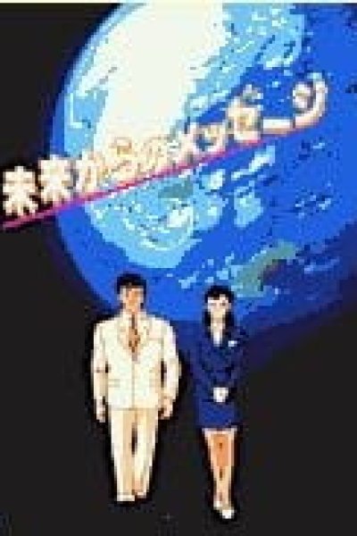 Mirai Kara no Message