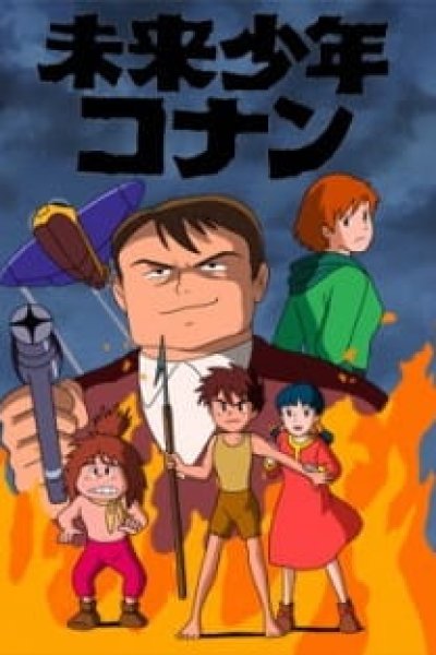 Mirai Shounen Conan: Kyodaiki Gigant no Fukkatsu