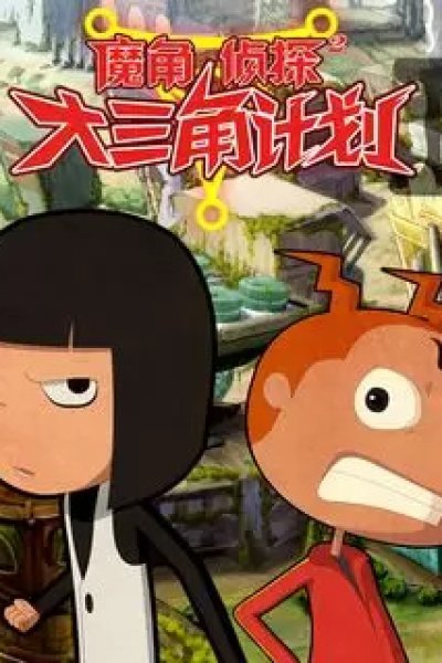 Mo Jiao Zhentan 2: Da Sanjiao Jihua