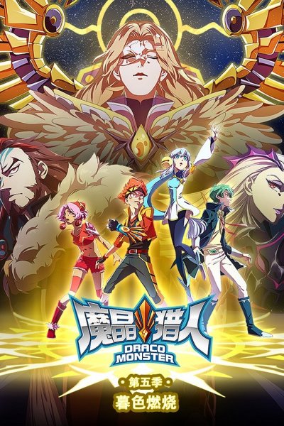 Mo Jing Lieren 5th Season