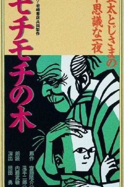 Mochimochi no Ki