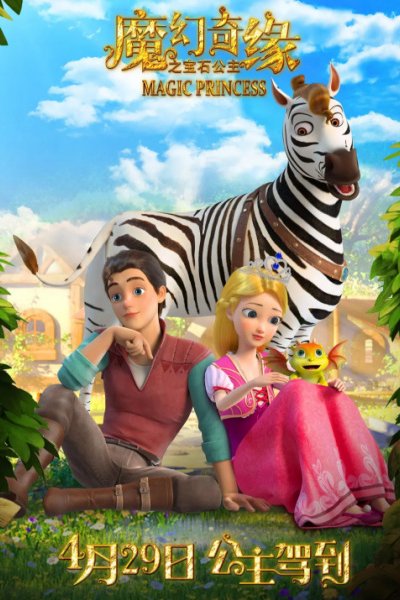 Mohuan Qi Yuan: Baoshi Gongzhu