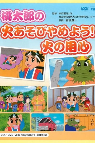 Momotarou no Hi Asobi Yameyou! Hi no Youjin