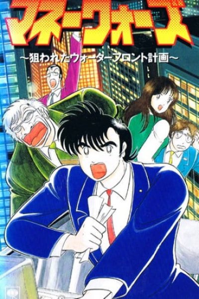 Money Wars: Nerawareta Waterfront Keikaku