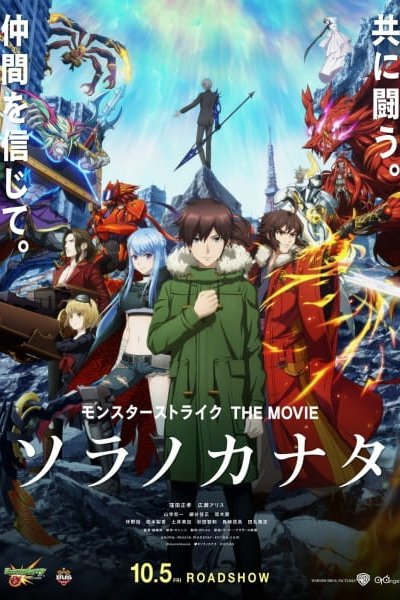 Monster Strike the Movie: Sora no Kanata