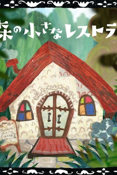 Mori no Chiisana Restaurant