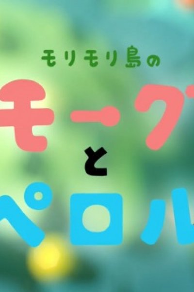 Morimori Shima no Mogu to Perol