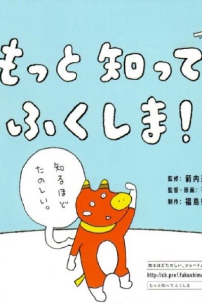 Motto Shitte Fukushima!