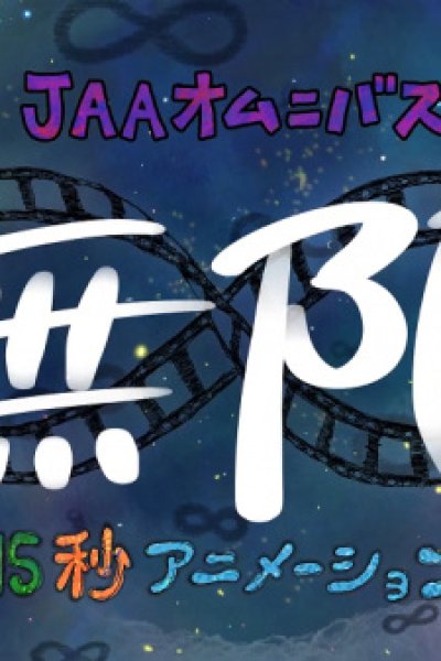 Mugen ∞ 15-byou Animation