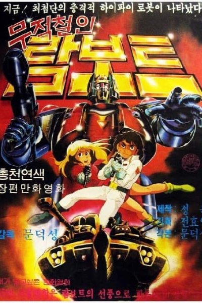 Mujeokcheorin Rambot