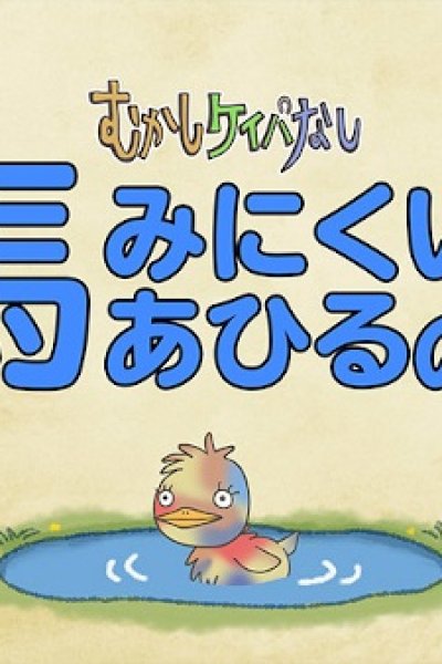 Mukashi Keibanashi 2nd Season