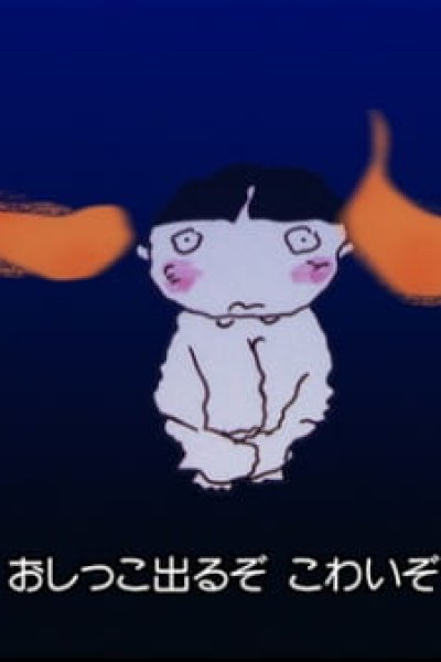 Mukashi Toilet ga Kowakatta!