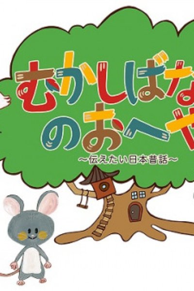 Mukashibanashi no Oheya: Tsutaetai Nihon Mukashibanashi