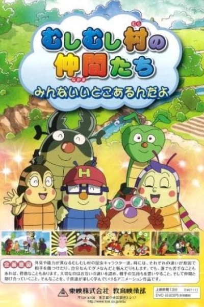 Mushimushi Mura no Nakama-tachi: Minna Ii Toko Arun da yo