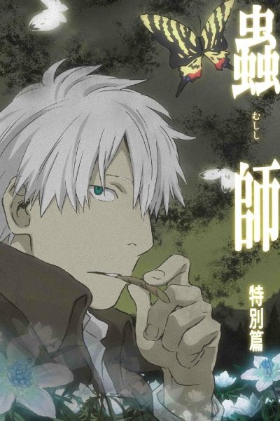 Mushishi: Hihamukage