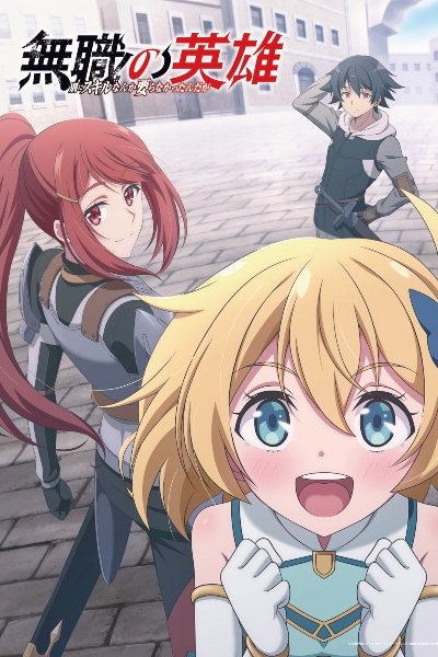 Mushoku no Eiyuu: Betsu ni Skill Nanka Iranakatta n da ga