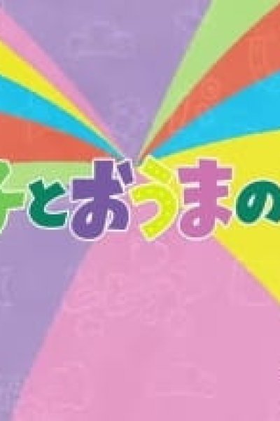 Mutsugo to Ouma no Monogatari