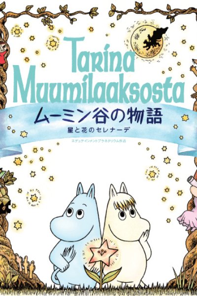 Muumindani no Monogatari: Hoshi to Hana no Serenade