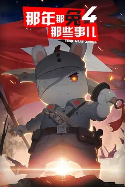 Na Nian Na Tu Naxie Shi Er 4th Season