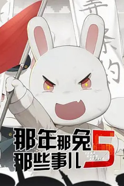 Na Nian Na Tu Naxie Shi Er 5th Season