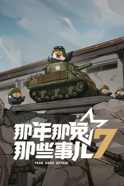 Na Nian Na Tu Naxie Shi Er 7th Season