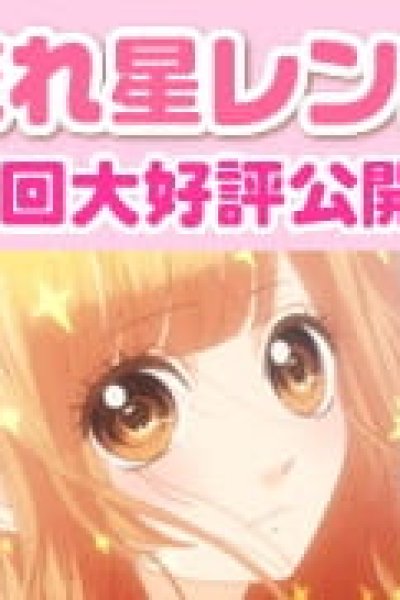 Nagareboshi Lens Specials