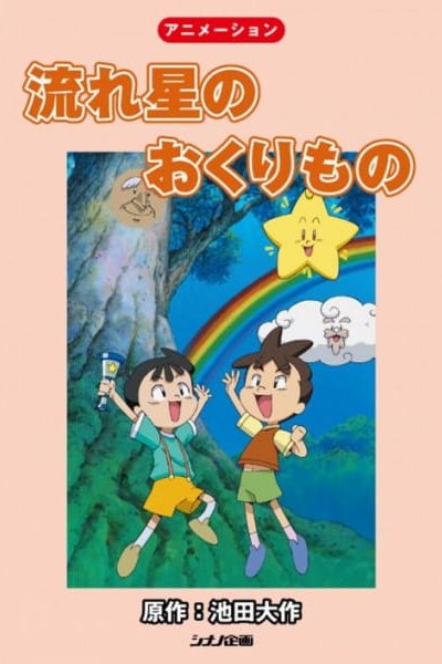 Nagareboshi no Okurimono