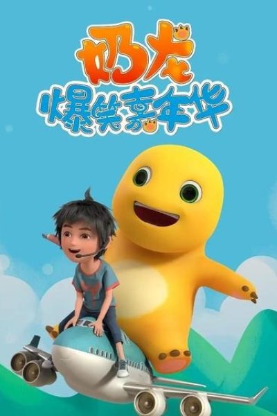 Nai Long Baoxiao Jianianhua