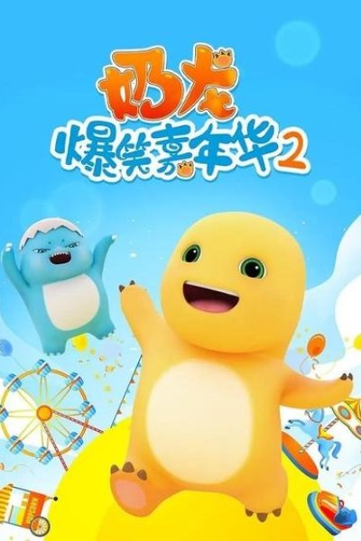 Nai Long Baoxiao Jianianhua 2