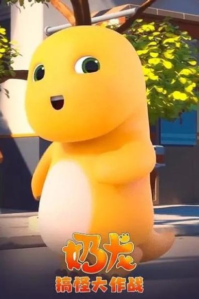 Nai Long Gaoguai da Zuozhan