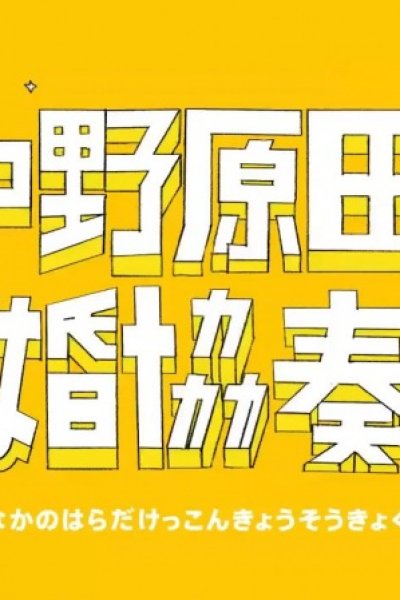 Nakano Harada Kekkon Kyousoukyoku